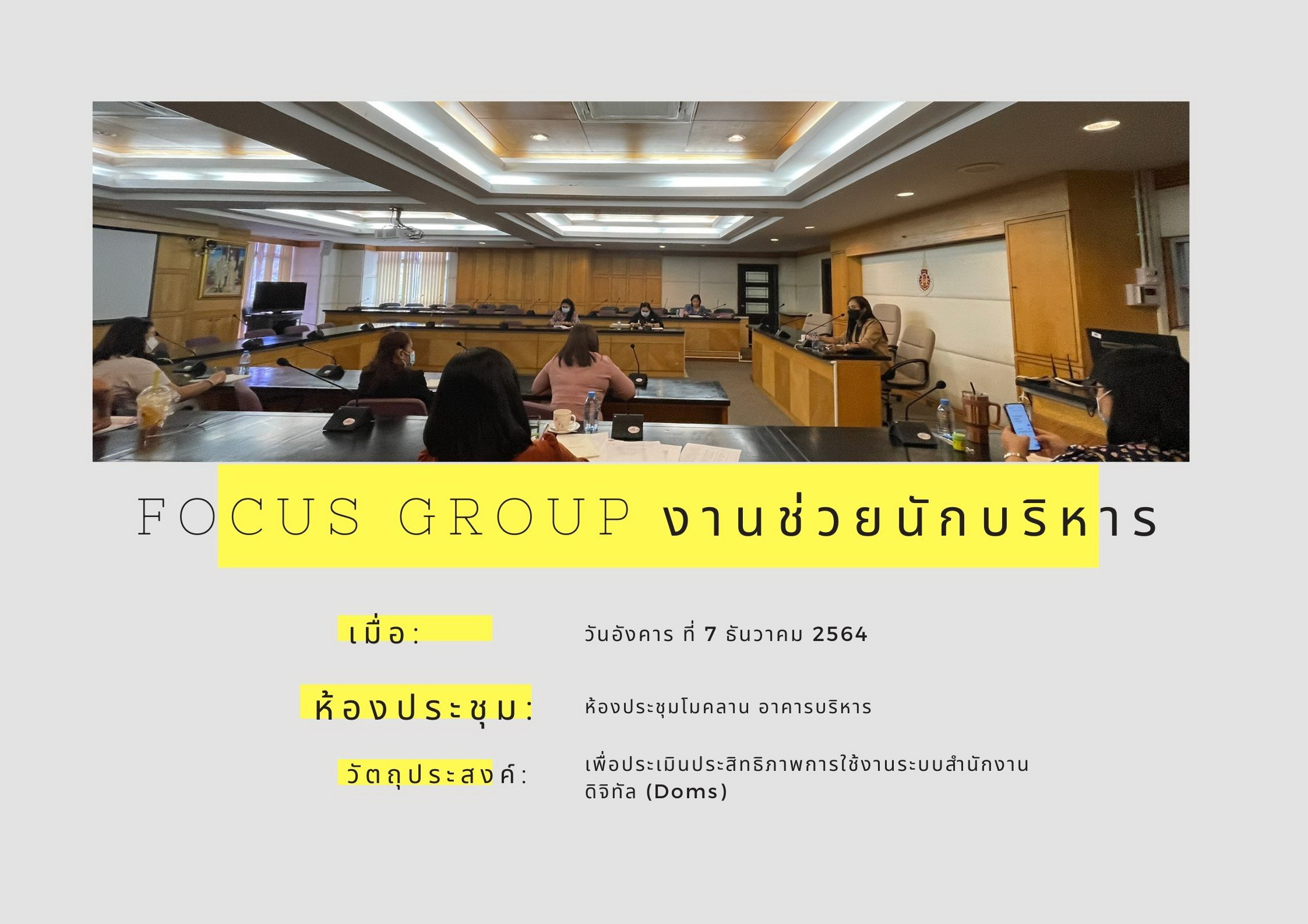 Focus Group งานช่วยนักบริหารและงานประชุม