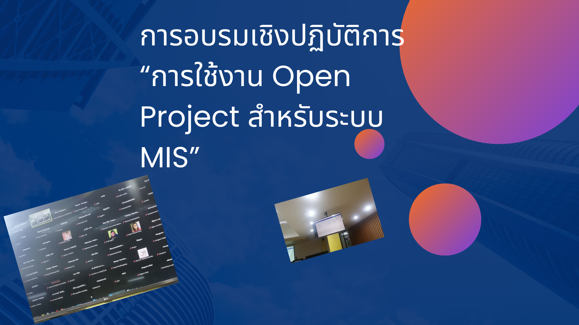 Open Project สำหรับระบบ MIS