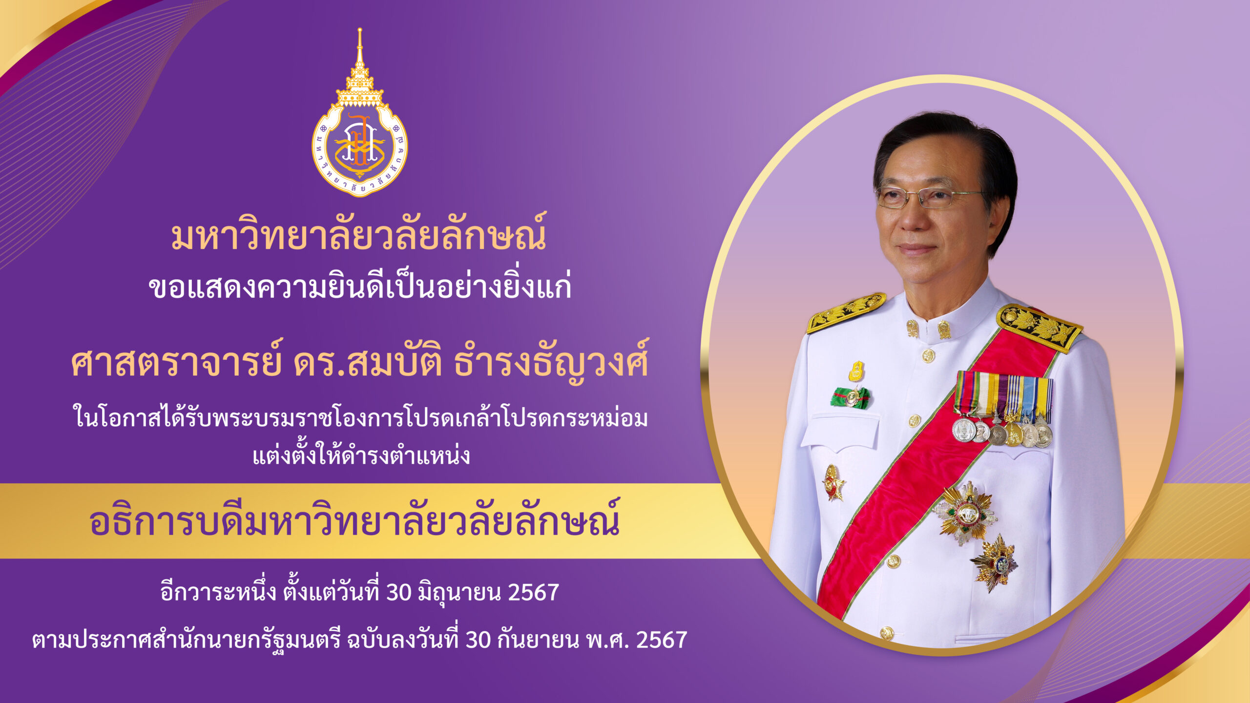 โปรดเกล้าแต่งตั้งอธิการบดี