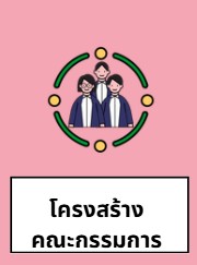 กรรมการ
