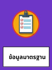 ข้อมุลมาตรฐาน